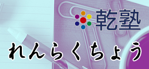 乾塾れんらくちょう